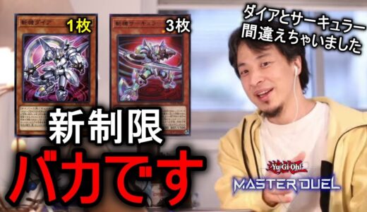 【ひろゆき】運営が○○すぎて、ダイアとサーキュラー見間違えちゃいました。【遊戯王MD】【202312】