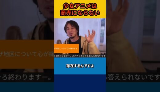 【ひろゆき】少女アニメは商売にならない【論破】#shorts #切り抜き #ひろゆき