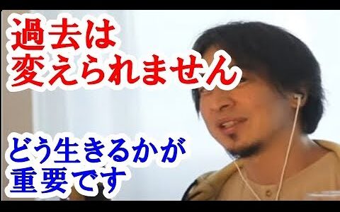 【ひろゆき】過去は変えられないので今どうするか？この社会でどう生きるかが重要でお金が無いと人はネガティブな方に行きやすいのでベーシックインカムが実現したらいいなと。