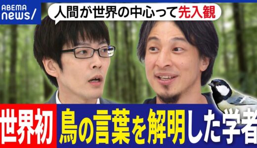 【小鳥博士】鳥の言葉を解明した動物言語学者が出演！シジュウカラは何をしゃべってる？ひろゆきと考える動物の会話｜アベプラ