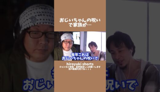 おじいちゃんの呪いで家族が… #ひろゆき #shorts #ひげおやじ