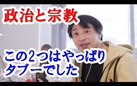 【ひろゆき】公人が特定の宗教指導者を弔問するその影響を考える必要があると思う。統一教会を、例にあげるとその宗教にお墨付きを与えるけっかとなり布教活動に利用された。逆にその他の宗教には何もしないことで。