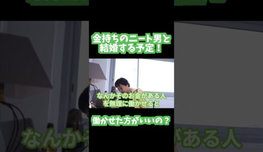 【ひろゆき切り抜き】金持ち地主のニート男と結婚！そんな男でも働かせた方がいいの？＃ひろゆき＃人生相談＃short