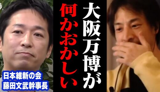 大阪万博を中止にしないと大変なことになりますよ…？失敗する万博に税金を使う本当の理由【ひろゆき 切り抜き 藤田文武 リハック ReHacQ 維新】