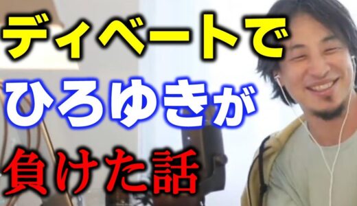 ディベートでひろゆきが負けた話【ひろゆき切り抜き】