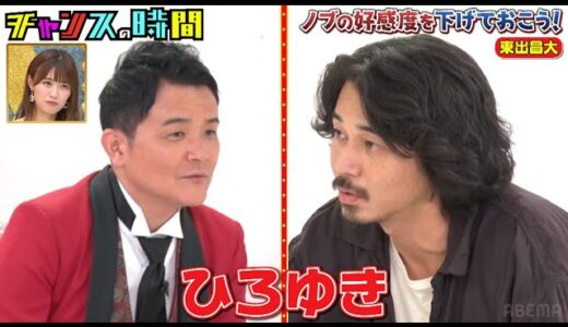 ひろゆきに「絶対に成功しない」とダメ出しされた東出昌大にノブがアドバイス!? #ノブの好感度を下げておこう『 #チャンスの時間 #247』#ABEMA で無料配信中 #千鳥 #ノブ #大悟