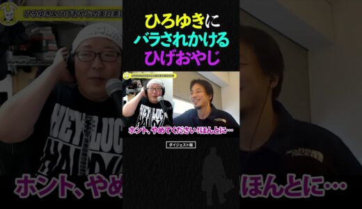 ひろゆきに本名をバラされかけるひげおやじ…【仲良し 論破される ショート】 #shorts #ひろゆき #ひげおやじ