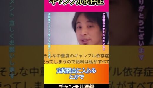 ギャンブル依存症#ひろゆき,#切り抜き,#フルテロップ