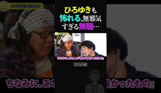 ひろゆき＆ひげおやじ/母親のお尻をタッチする事にハマる、ひろゆきも怖れる無職の話【天下一無職会 仲良し 論破 ショート】 #shorts #ひろゆき #ひげおやじ