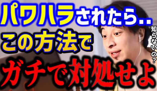 【ひろゆき】パワハラを受けてキツいです..もう反撃します。コレを知らないと損してます。ひろゆき流パワハラの対処法。/労基/モラハラ/キャリア/転職/仕事辞めたい/kirinuki/論破【切り抜き】