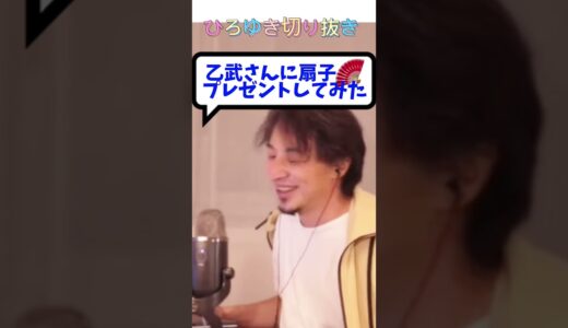 乙武さんに扇子をプレゼントしたひろゆき！ #shorts #hiroyuki #ひろゆき #切り抜き