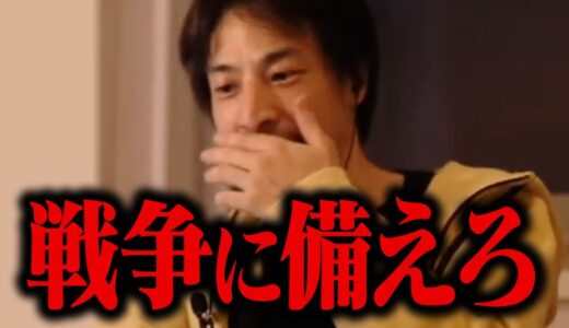 警告！第三次世界大戦に備えてください。戦争が起きる前にコレだけは知っておいた方がいい【ひろゆき 切り抜き】