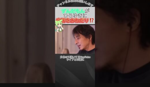 「ずんだもん」がひろゆきに応援をおねだり⁉️【ひろゆき / 切り抜き】#shorts #short #ひろゆき切り抜き #ひろゆき #ずんだもん #応援 #おねだり [#136]