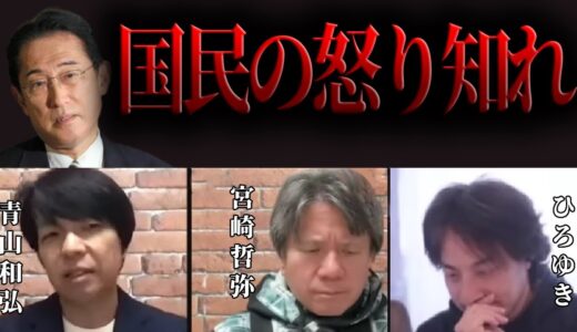 【宮崎哲弥✕青山和弘✕ひろゆき】岸田政権もはや詰みました　【増税メガネ　自民党　解散総選挙　7万円給付　ロシアウクライナ　大阪万博　日本維新の会　日本保守党　夜な夜な生配信　質問ゼメナール　切り抜き】