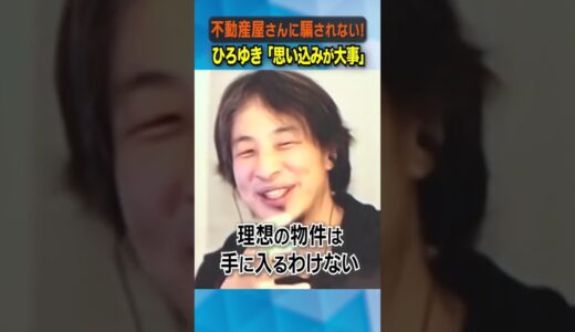 不動産屋さんに騙されない！ひろゆき「思い込みが大事」 #ひろゆき #アベプラ #shorts