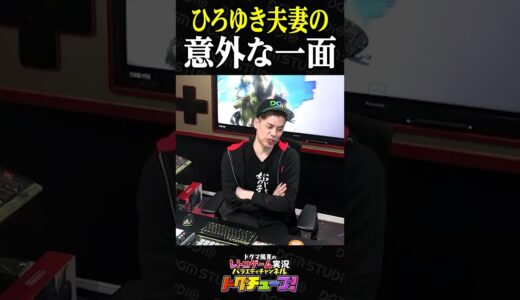 ひろゆき夫妻の意外な一面 #shorts #ドグチューブ