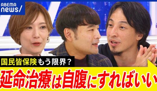 【延命治療】自腹に？なぜ保険診療を？日本人は病院が好きすぎる？国民皆保険って制度が悪い？ひろゆきと考える｜アベプラ