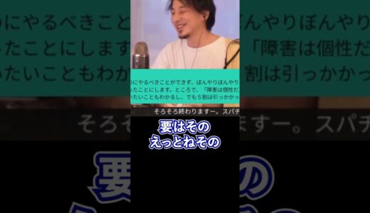 「障害は個性」とかいう意見をバッサリいくひろゆき【ひろゆき切り抜き】