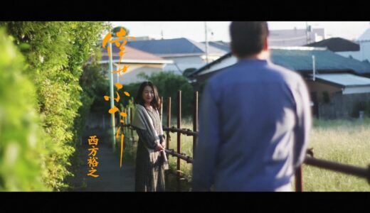 西方裕之「倖せふたり」MV