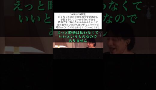 ひろゆき切り抜き亡くなった父の年金事務所で受け取る手続きをしてない10年分の年金を時効で受け取れないからなんとかして受け取りたい気持ちは分かるんですけど時効っていうのは払わなくていいんですよ