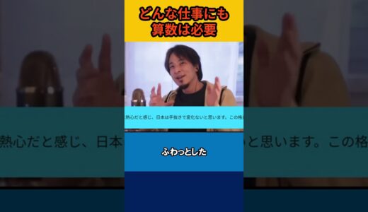 【ひろゆき】どんな仕事にも算数は必要【論破】#shorts #切り抜き #ひろゆき