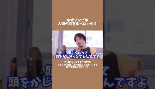 なぜゾンビは人間の肉を食べないの？ #ひろゆき #shorts