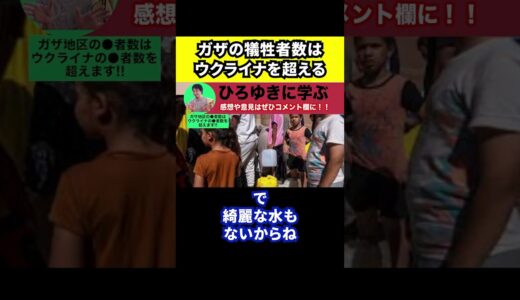 【ひろゆき】ガザの犠牲者数はウクライナを超えます【切り抜き/論破/イスラエル/パレスチナ/ロシア/アメリカ】#Shorts