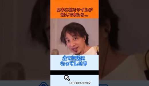 日本に核ミサイルが飛んで来たら...  #切り抜き #ひろゆき #イスラエル