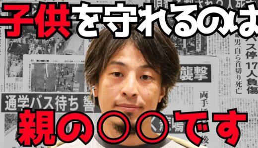 【ひろゆき】※子供を持つ親は絶対見て下さい※昨今の通り魔事件や事故を防ぐには○○です。運が悪かったでは遅いため、今出来ることをお伝えします【切り抜き/子供/児童/事件/事故】