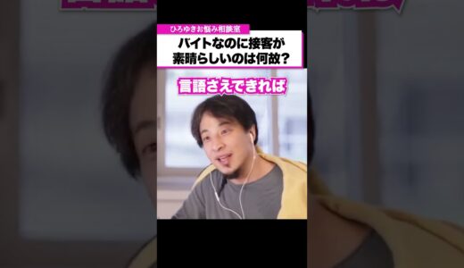 時給以上の接客を求められるアルバイト店員。どうして正社員にならないの？【ひろゆきお悩み相談室】 #shorts#ひろゆき #切り抜き #相談
