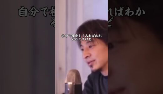 【ひろゆき】大学に行く理由 #shorts #ひろゆき
