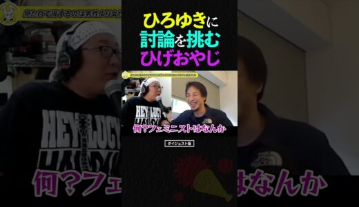 ひろゆきに討論を挑むも、いきなり言葉選びに失敗するひげおやじ…【仲良し 論破される ショート】 #shorts #ひろゆき #ひげおやじ