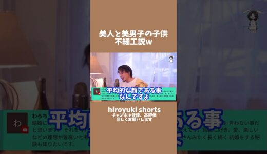 美人と美男子の子供は不細工説w #ひろゆき #shorts