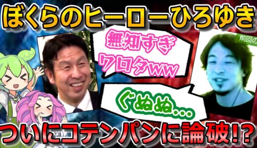 【悲報】ひろゆき、ついに論破される...「知識のない一般人」と政治家から揶揄されて涙目😢【ずんだもん＆めたん解説】