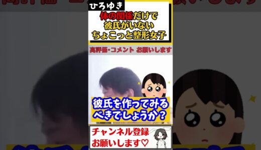 【ひろゆき】経験人数はそこそこいるけど、彼氏が欲しいと思った事が無い。若いうちに無理やりにでも彼氏を作ってみた方がいいのか？#Shorts