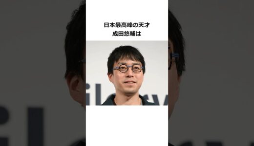 日本最高峰の天才成田悠輔に関する雑学#成田悠輔 #天才 #ひろゆき #睡眠