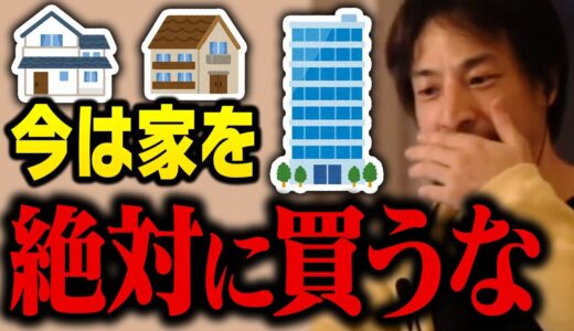 今家を買うと一生後悔することになります。賃貸と持ち家論争に終止符を打つひろゆき【ひろゆき 切り抜き 不動産】