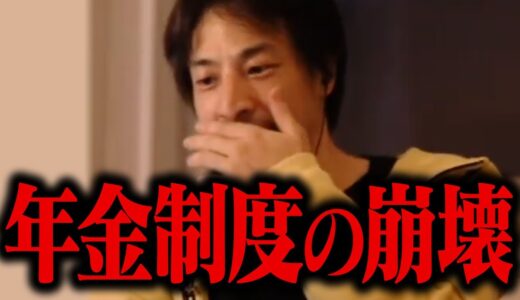 警告！この世代から年金受給額が激減します…。近い将来年金制度はなくなり●●に変わります【ひろゆき 切り抜き】