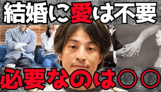 【ひろゆき】※一生結婚生活を続けたい方は絶対見て下さい※結婚に必要なものは○○です。結婚すべき人は○○。『愛』という何か分からない不確かなものに頼ってはだめです【切り抜き/結婚/離婚/夫婦】