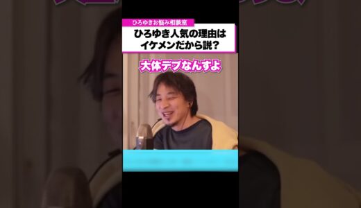 モテない若者男性に希望を与えるひろゆき【ひろゆきお悩み相談室】 #shorts#ひろゆき #切り抜き #相談