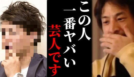【ひろゆき×とろサーモン久保田】テレビでは絶対に言えないヤバい芸人を暴露します【ひろゆき 論破 For education 切り抜き 夜な夜な生配信 hiroyuki コラボ 天竺鼠 TKO木下】