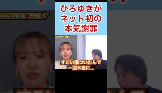 ひろゆきがネット初の本気謝罪#shorts