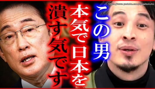 【ひろゆき】※岸田政権がとんでもない政策をします※何とかしないと日本は崩壊しますよ【切り抜き/論破/岸田文雄/自民党/統一教会/政治//】
