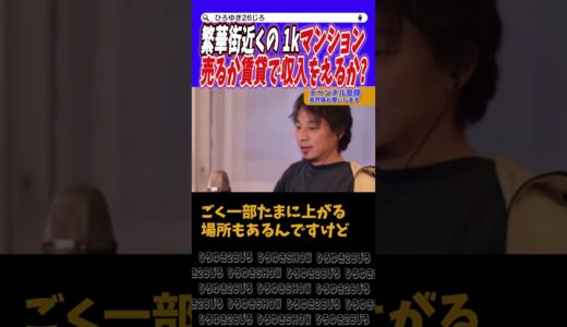 【ひろゆき】すぐに住まないなら売却して資産運用ですかね?..【切り抜き】 #ひろゆき #論破 #hiroyuki #相続 #お金 #投資 #起業 #税金 #shorts