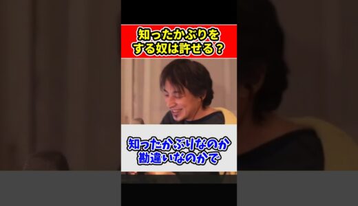 【ひろゆき】知ったかぶりをする奴、許せる？許せない？ #short #shorts #youtubeshorts #ショート #ひろゆき #切り抜き #ひろゆき切り抜き #おもしろ #面白い