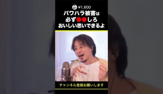 【ひろゆき】パワハラ被害は必ず●●しろ おいしい思いできるよ #shorts