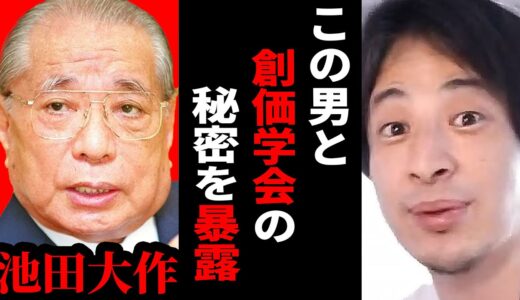 【ひろゆき】池田大作と創価学会について…ひろゆきが宗教勧誘を論破する【ひろゆき切り抜き 創価学会 池田大作 宗教 論破 博之 hiroyuki 】