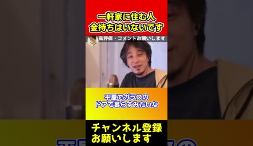 一軒家に住んでる人は貧乏人です！金持ちが一軒家に住まない本当の理由【ひろゆき/西村博之/戸建て】#short。