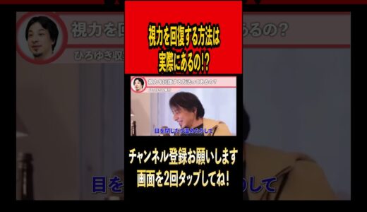 視力を回復する方法って本当にあるの？【ひろゆき切り抜き】#ひろゆき #ひろゆき切り抜き #切り抜き#視力回復 #レーシック #眼鏡 #コンタクト #矯正 #眼科   #shorts