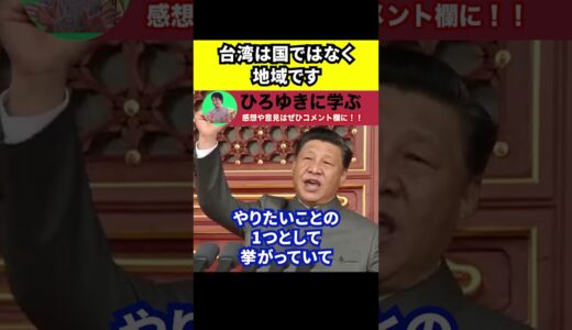 【ひろゆき】台湾は国ではなく地域です【切り抜き/論破/中国/台湾侵攻/アメリカ/日本/沖縄】#Shorts